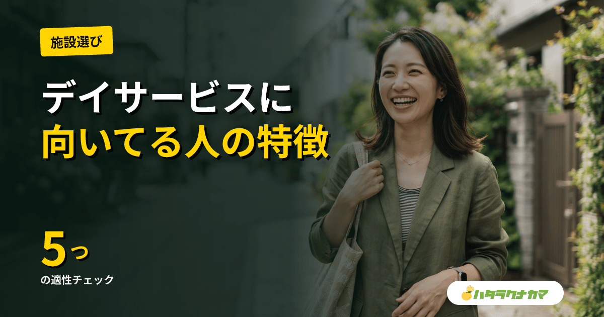 デイサービス（通所介護）に向いている人の特徴5つ｜日勤のみ・レクリエーション運営の適性【2026年版】