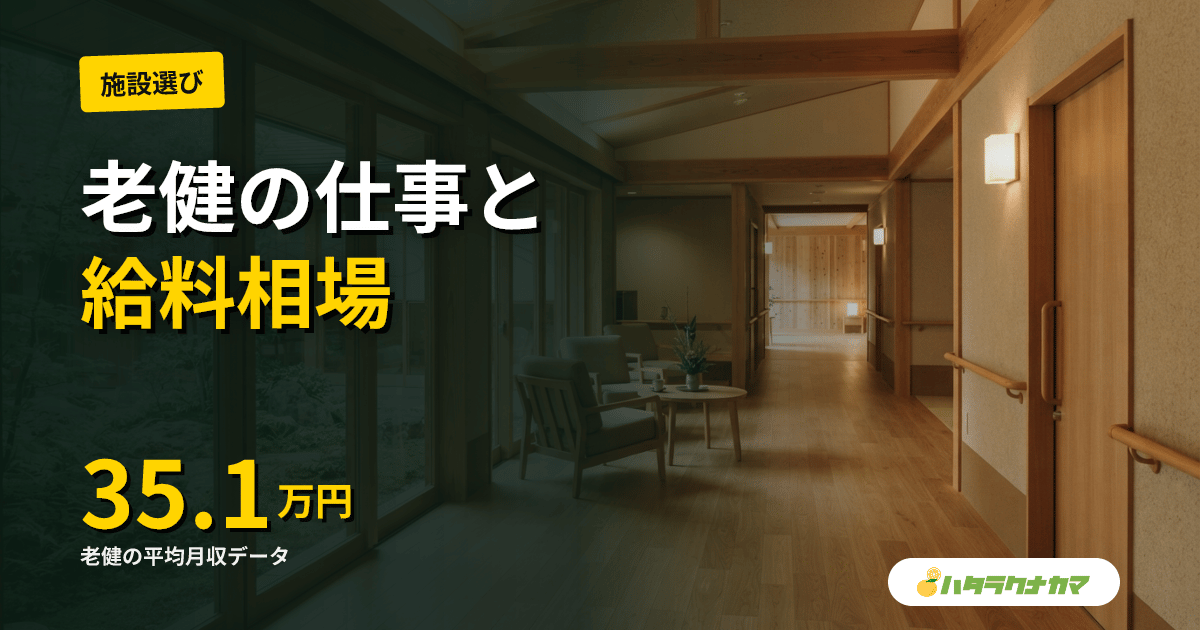老健（介護老人保健施設）の仕事内容を徹底解説｜リハビリ連携から給料まで