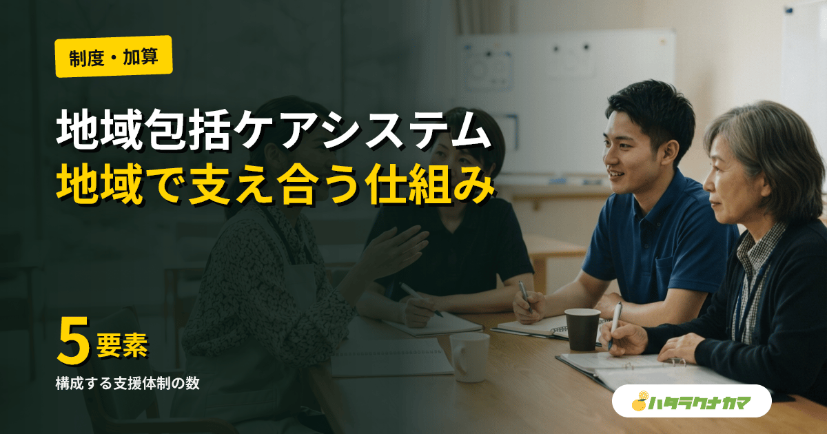 地域包括ケアシステムとは