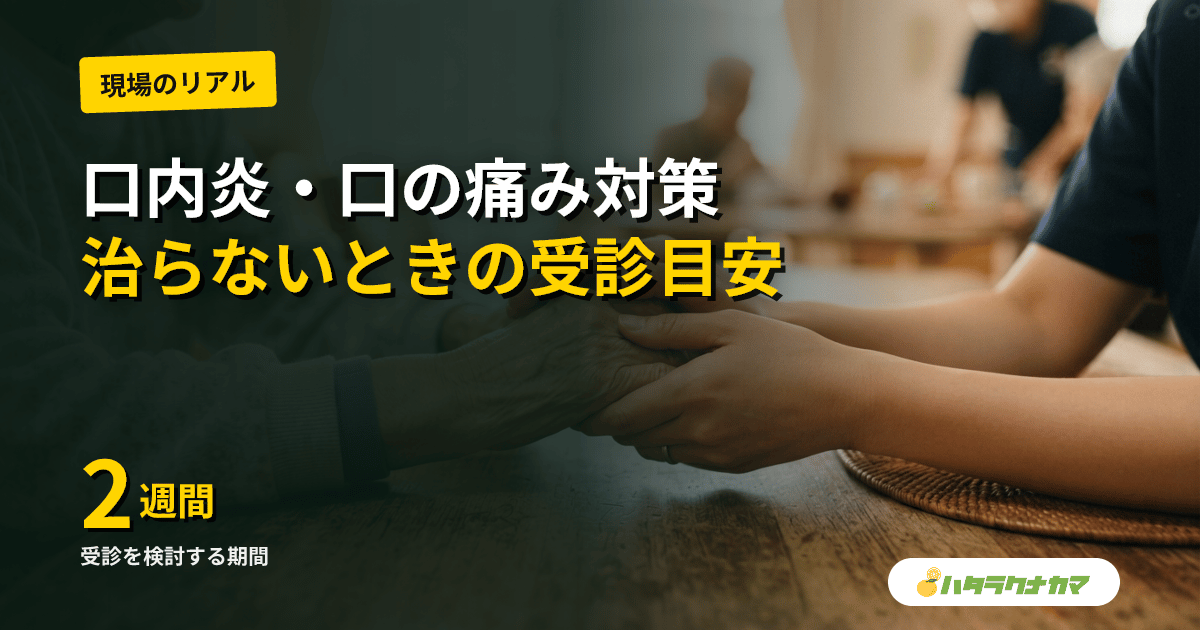 高齢者の口内炎・口の中の痛み｜原因と家庭でできるケア・治らないときの受診の目安