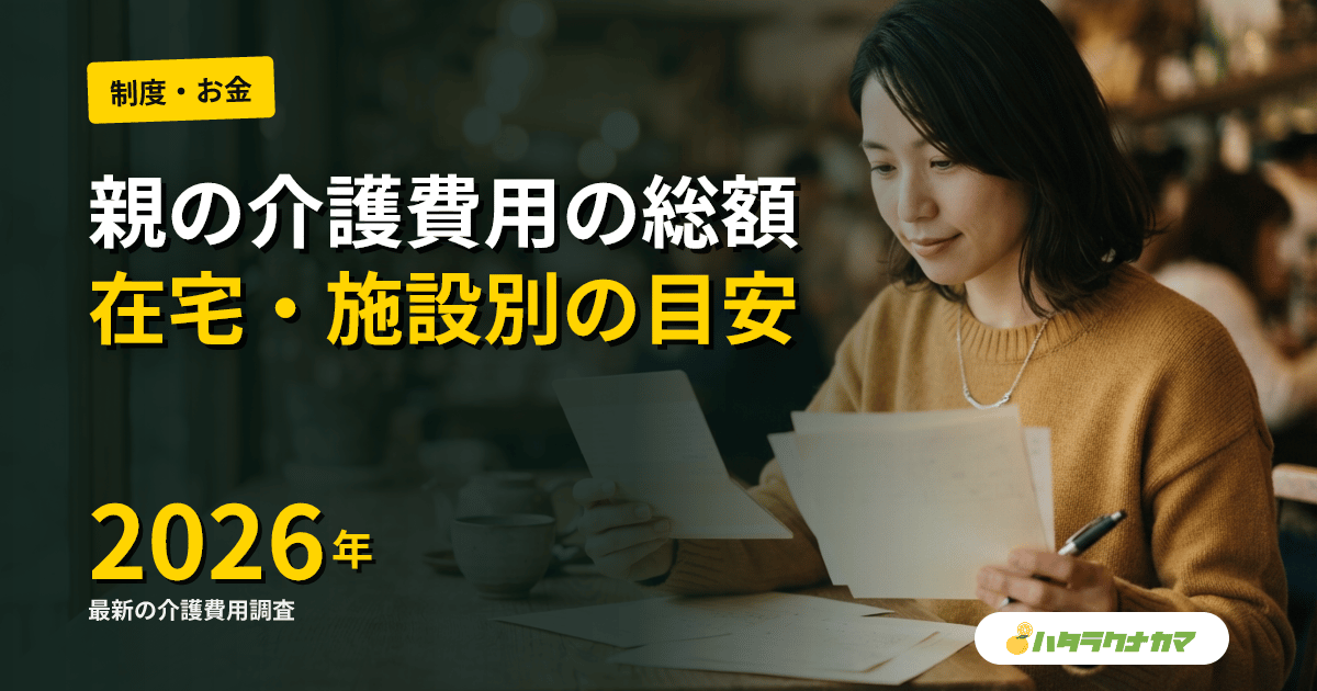 親の介護にかかるお金の総額はいくら？在宅・施設別の月額と総額シミュレーション【2026年版】