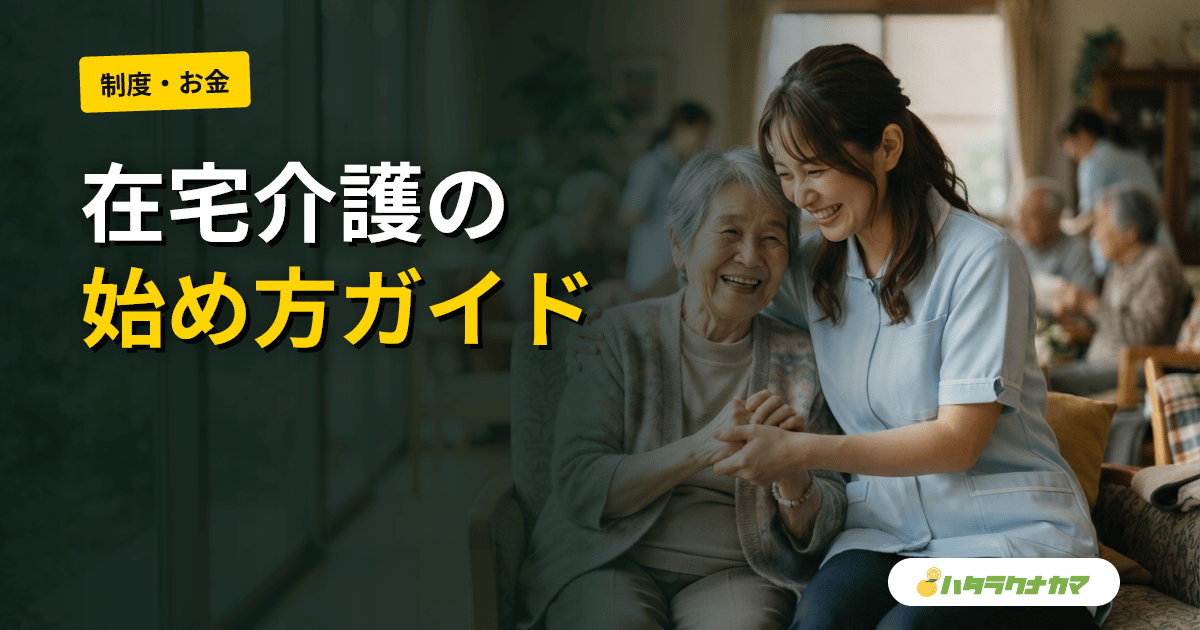 在宅介護の始め方──家族が最初に知るべき手順・サービス・費用のすべて