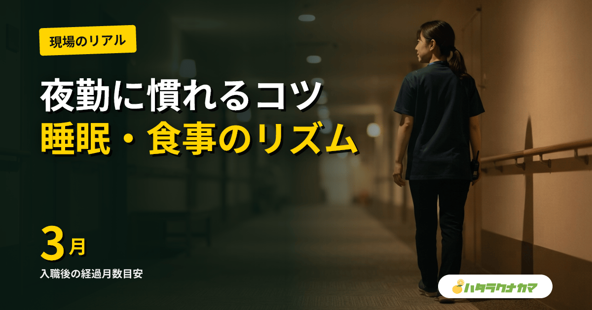 介護職の夜勤に慣れるコツ|入職3か月の睡眠リズム・食事・休憩・1人夜勤の不安解消