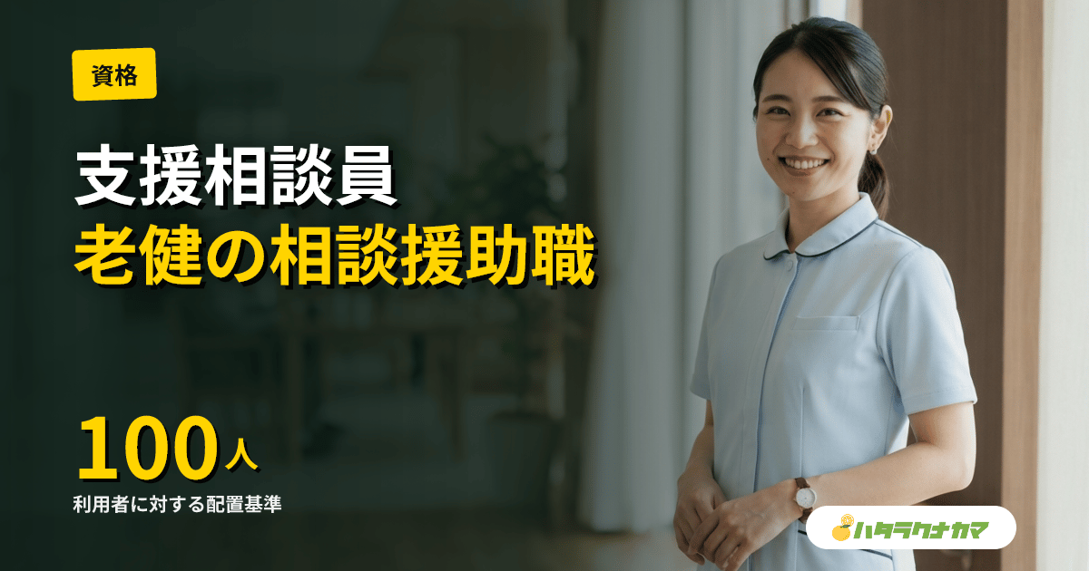 支援相談員とは