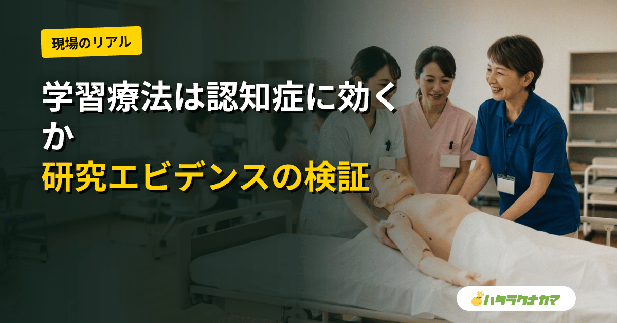 読み書き計算の学習療法は認知症の人に効くか|研究エビデンスを介護現場目線で読み解く