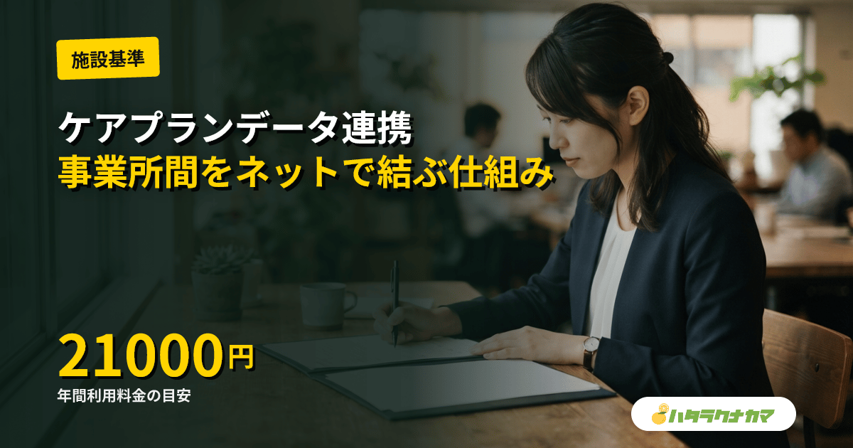 ケアプランデータ連携システムとは｜国保中央会の標準フォーマットで事業所間連携を実現