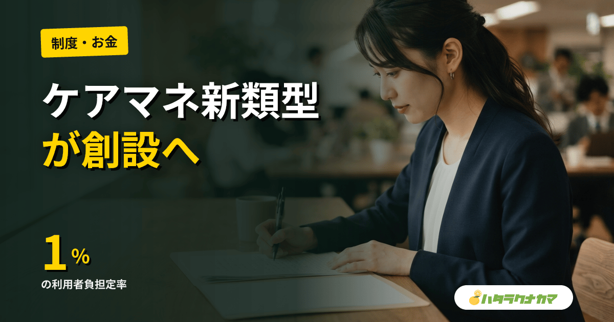 住宅型有料老人ホームのケアマネ新類型「登録施設介護支援」創設｜利用者負担定率1割・2026年閣議決定【2026年4月】