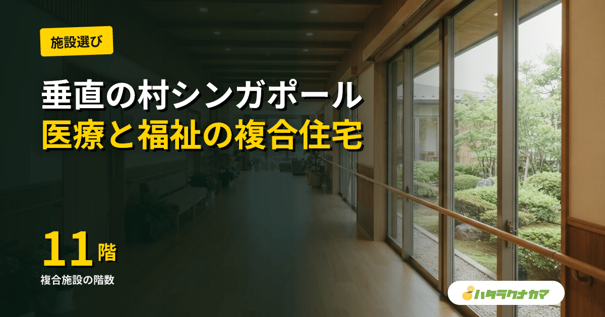 高齢者住宅の下に診療所と保育園を積む｜シンガポール「垂直の村」カンプン・アドミラルティ