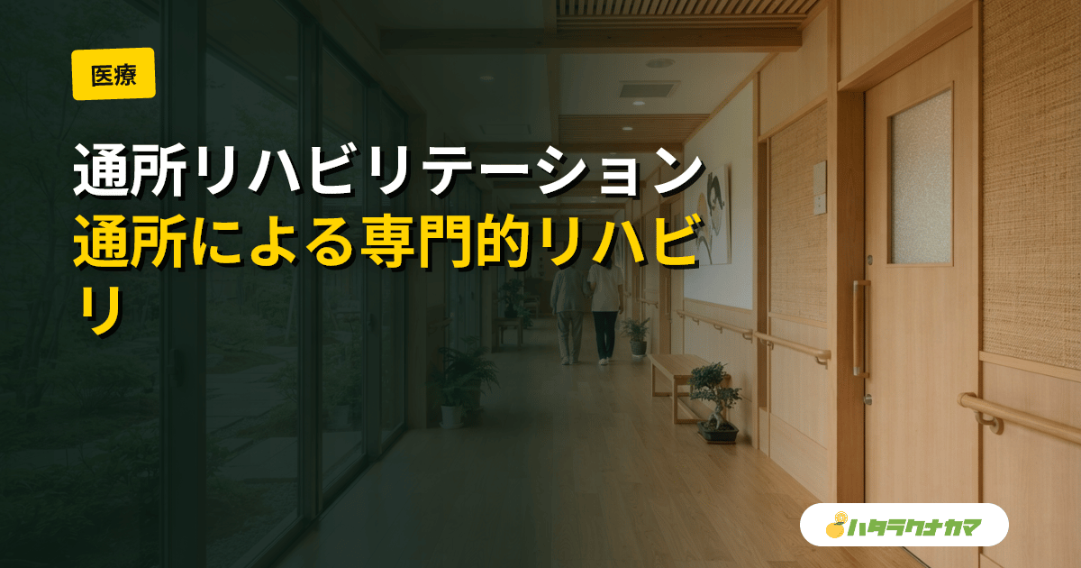 通所リハビリテーション(デイケア)とは