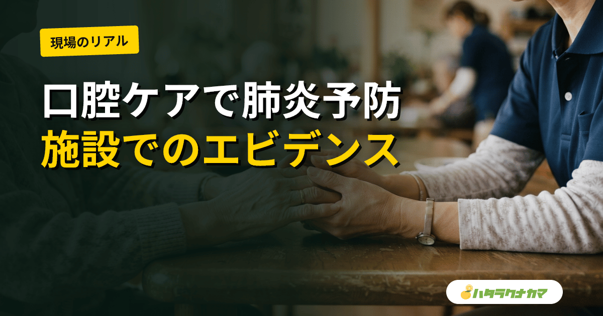 口腔ケアは誤嚥性肺炎を防ぐか｜介護施設での効果をめぐる研究エビデンスを現場目線で読み解く