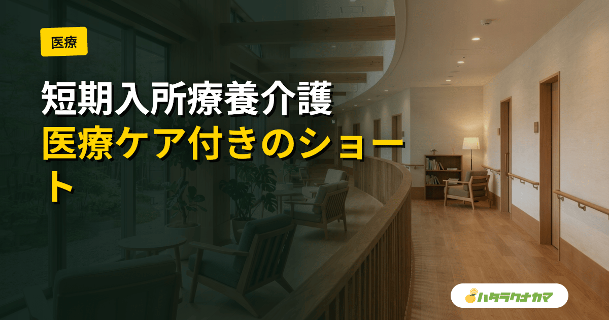 短期入所療養介護とは