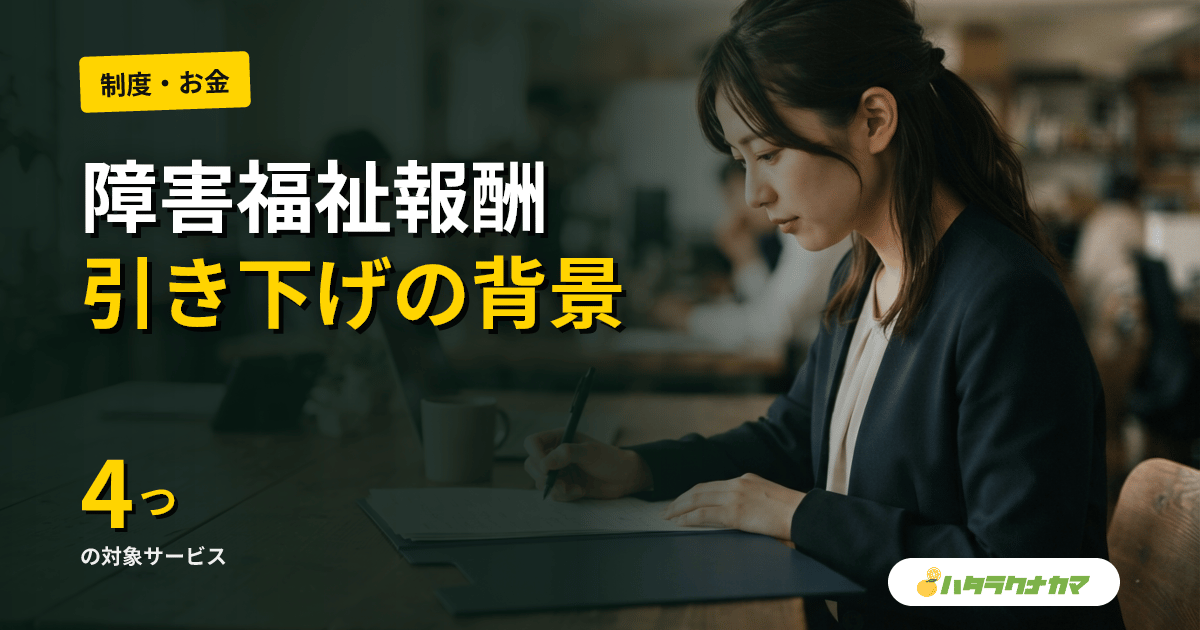障害福祉報酬引き下げで新規参入を抑制|厚労省Q&Aの要点と転職市場への影響
