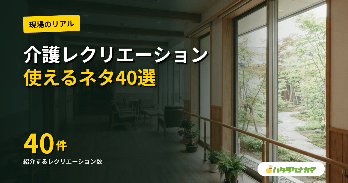 介護レクリエーションのネタ40選|要介護度別・道具なし・脳トレ・季節別アイデア集【2026年版】