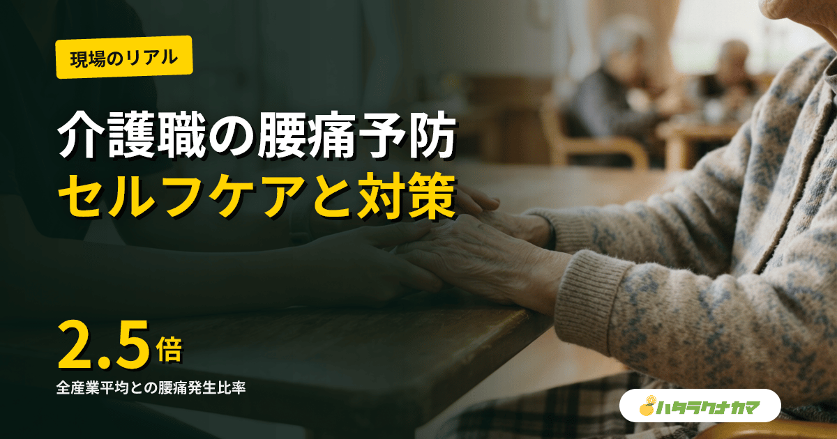 介護職の腰痛予防|現場で続けられるセルフケアと事業所が取れる対策