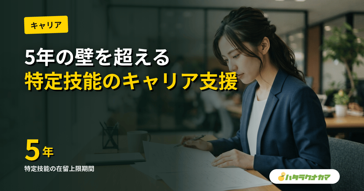特定技能「介護」5年の壁を超える|介護福祉士・在留資格「介護」への移行で長期定着させるキャリア支援