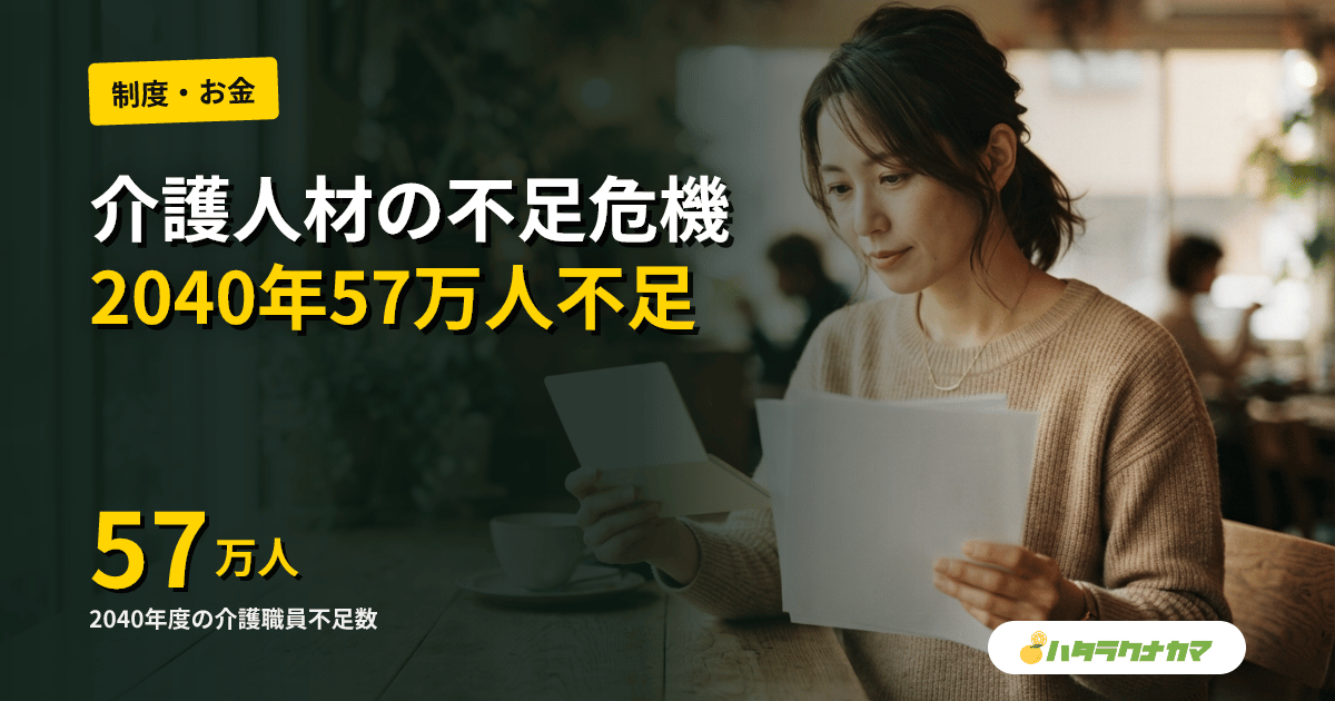 介護人材確保のリアル｜2040年57万人不足と求職者の交渉力（2026年最新）