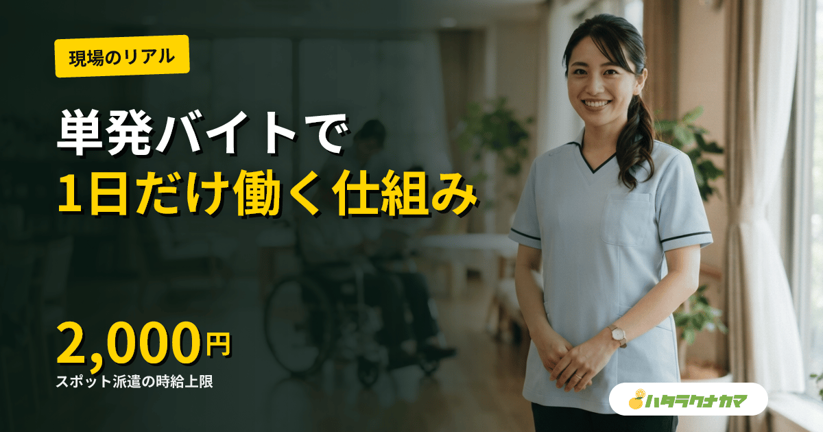 介護の単発バイト・スポット派遣|時給相場と1日だけ働ける仕組み