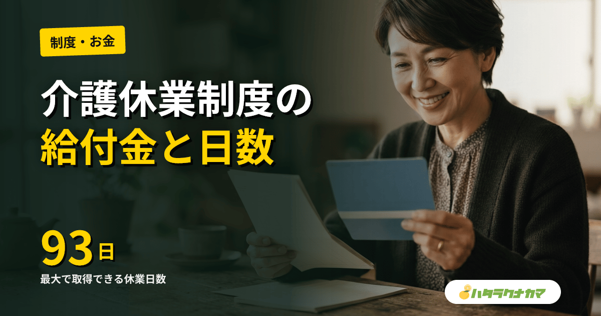 家族の介護で使える「介護休業制度」完全解説｜取得日数・給付金・申請手順・2025年改正ポイント