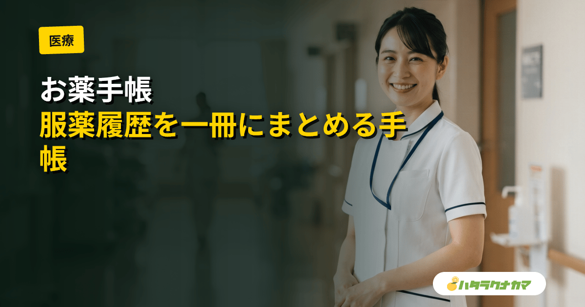 お薬手帳とは
