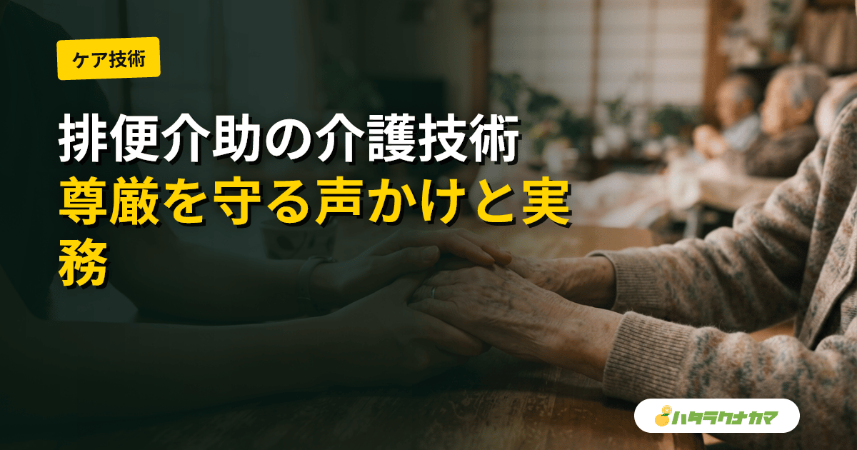 排便介助とは|便秘・下痢・摘便の介護技術と尊厳保持の声かけ