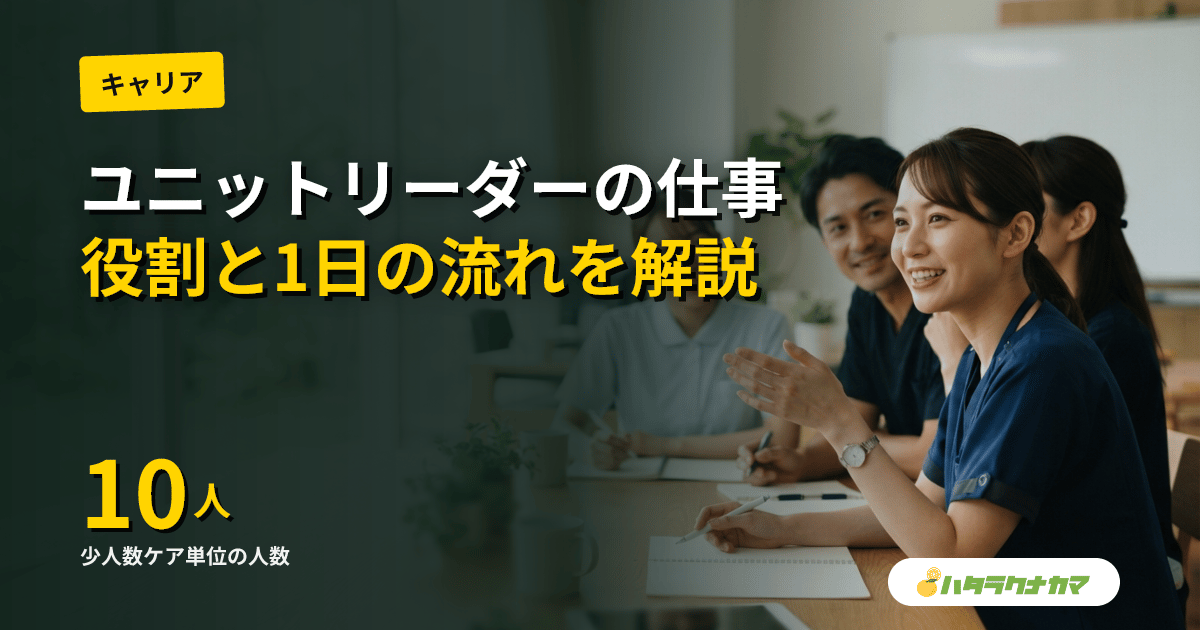 ユニットリーダーの仕事|役割・1日の流れ・シフトリーダーや主任との違いと向いている人