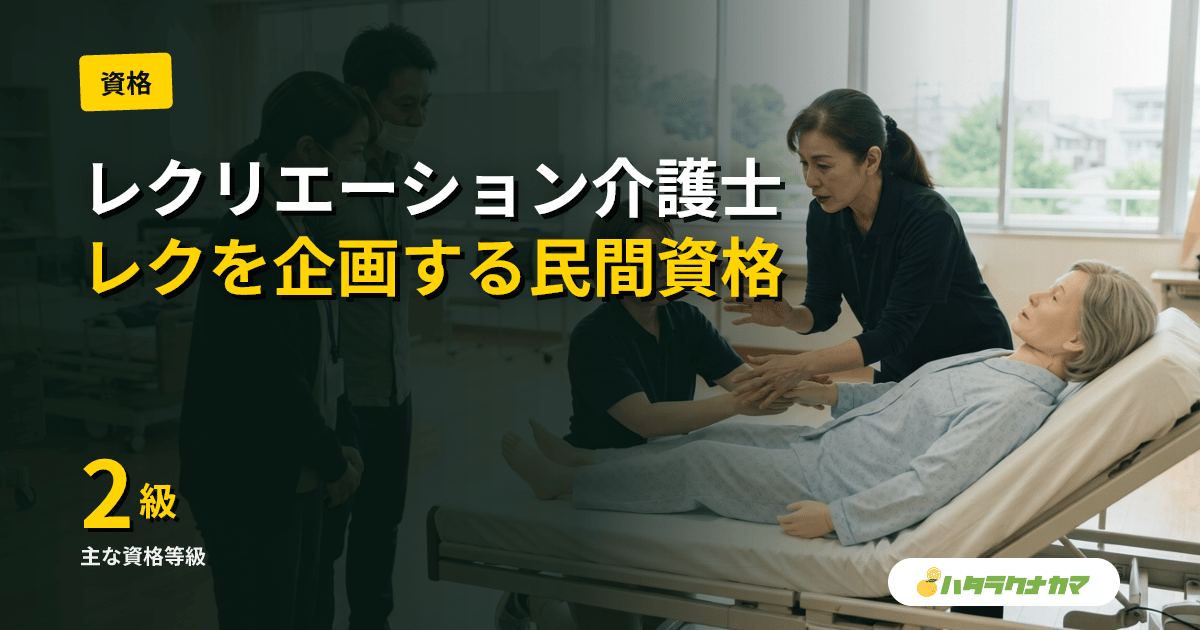 レクリエーション介護士とは