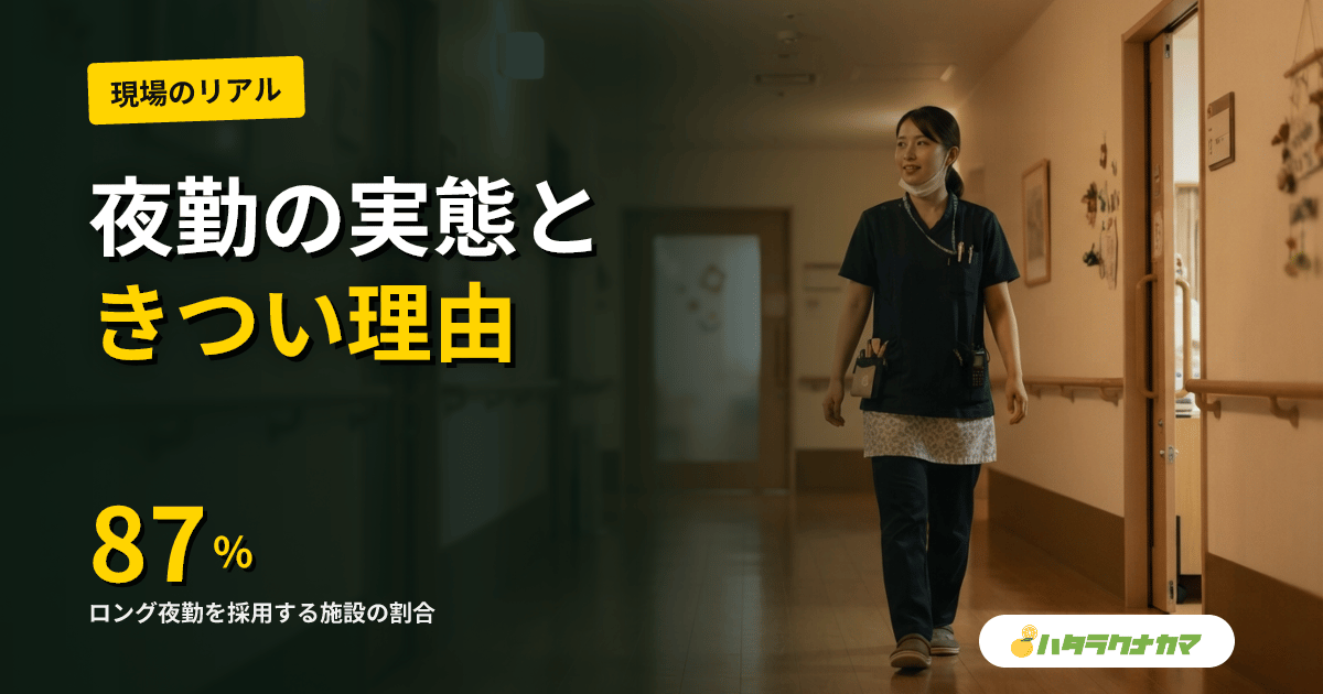 介護職の夜勤の実態｜きつい理由5選と乗り越えるコツ
