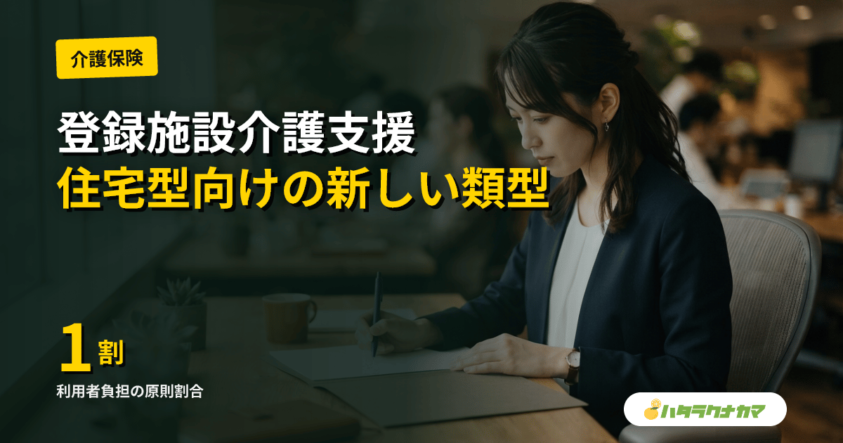 登録施設介護支援とは｜住宅型ホーム向け新ケアマネ類型・居宅介護支援との違い