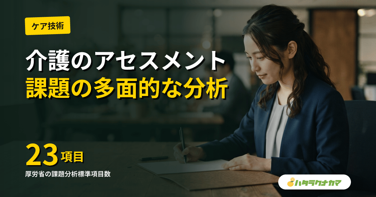 介護のアセスメントとは