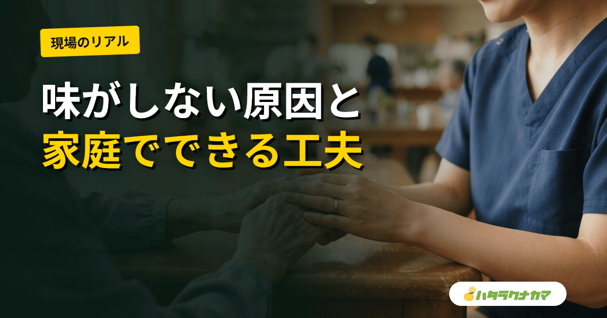 高齢者の味覚・嗅覚の低下｜味がしない・においがわからない原因と家庭の工夫