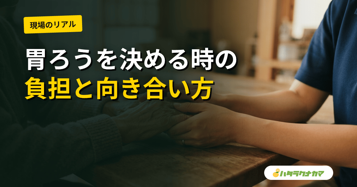 胃ろうを家族が決めるとき｜仕組みと負担・在宅管理・延命の選択