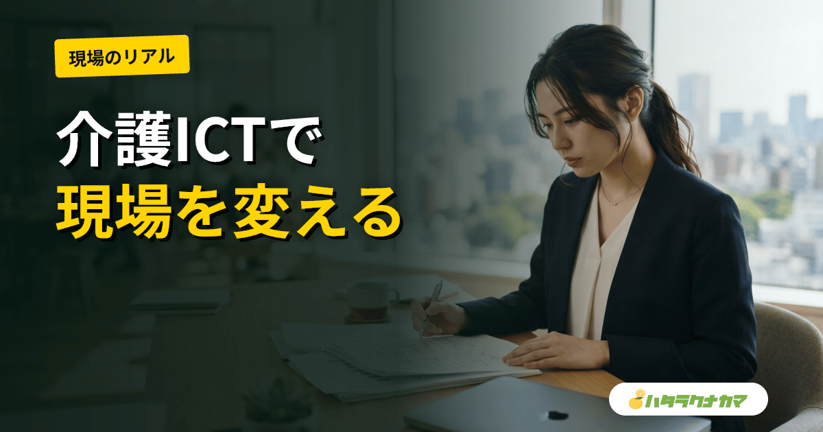 介護ICT導入の成功パターンと失敗パターン｜現場が変わる進め方