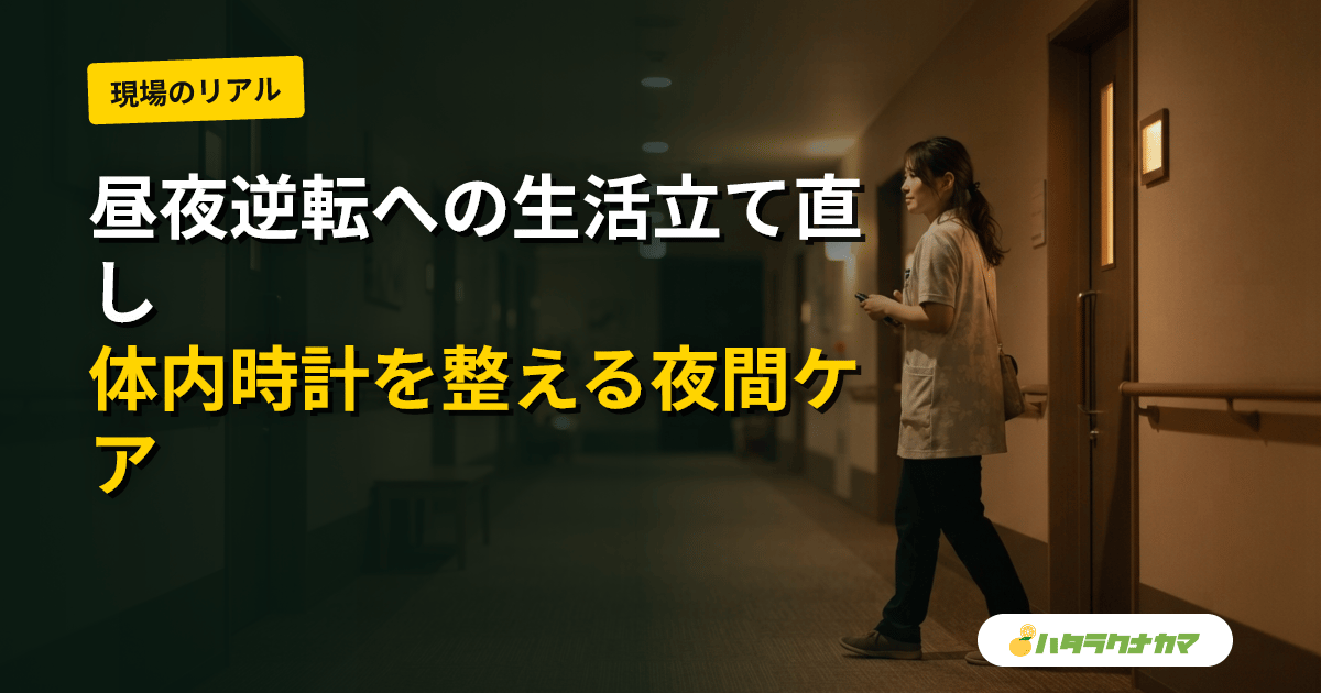 認知症の昼夜逆転への対応|介護職が行う生活リズムの立て直しと夜間ケア