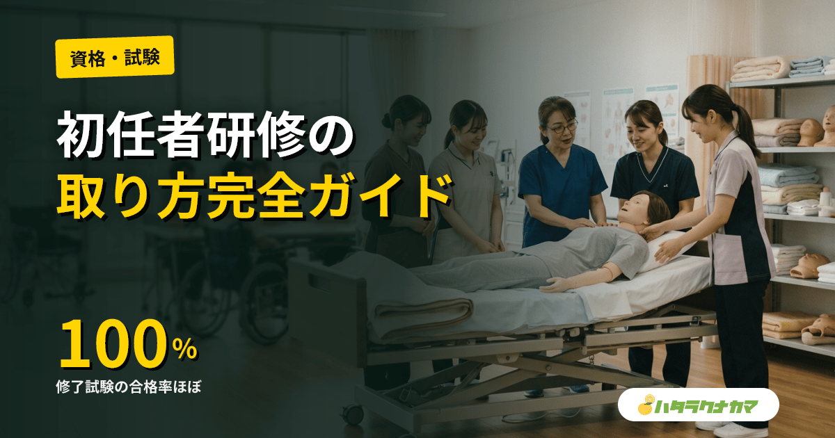 介護職員初任者研修の取り方完全ガイド