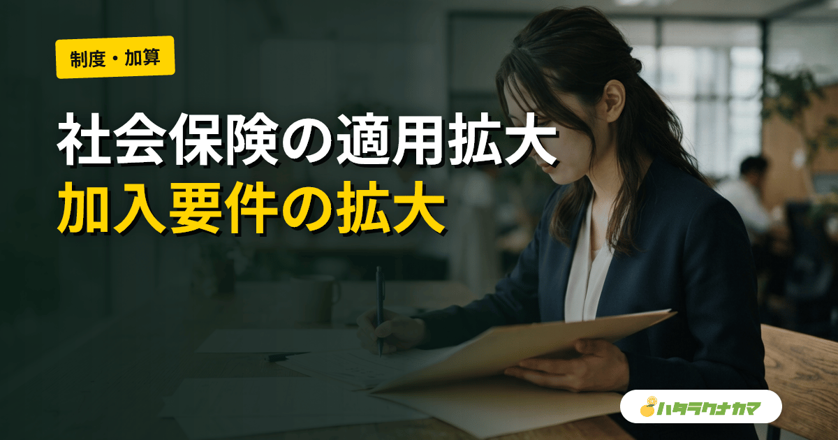 社会保険の適用拡大とは|短時間労働者の加入要件と介護施設の実務