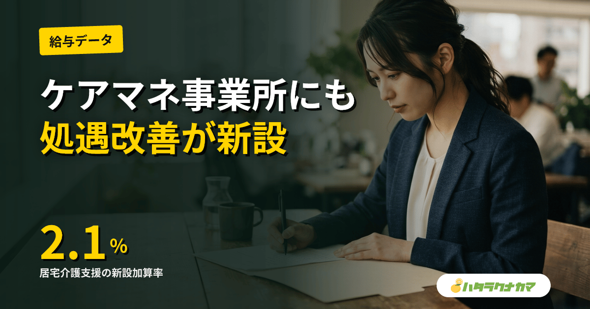 居宅介護支援に処遇改善2.1%、6月施行直前ガイド｜ケアマネの給料はいくら上がる？