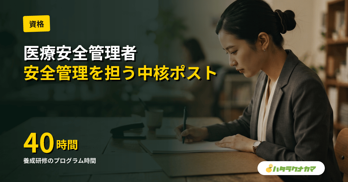 医療安全管理者とは