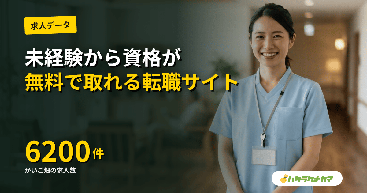 かいご畑の評判と特徴|未経験80%・無料資格制度の介護転職サイト【2026年版】