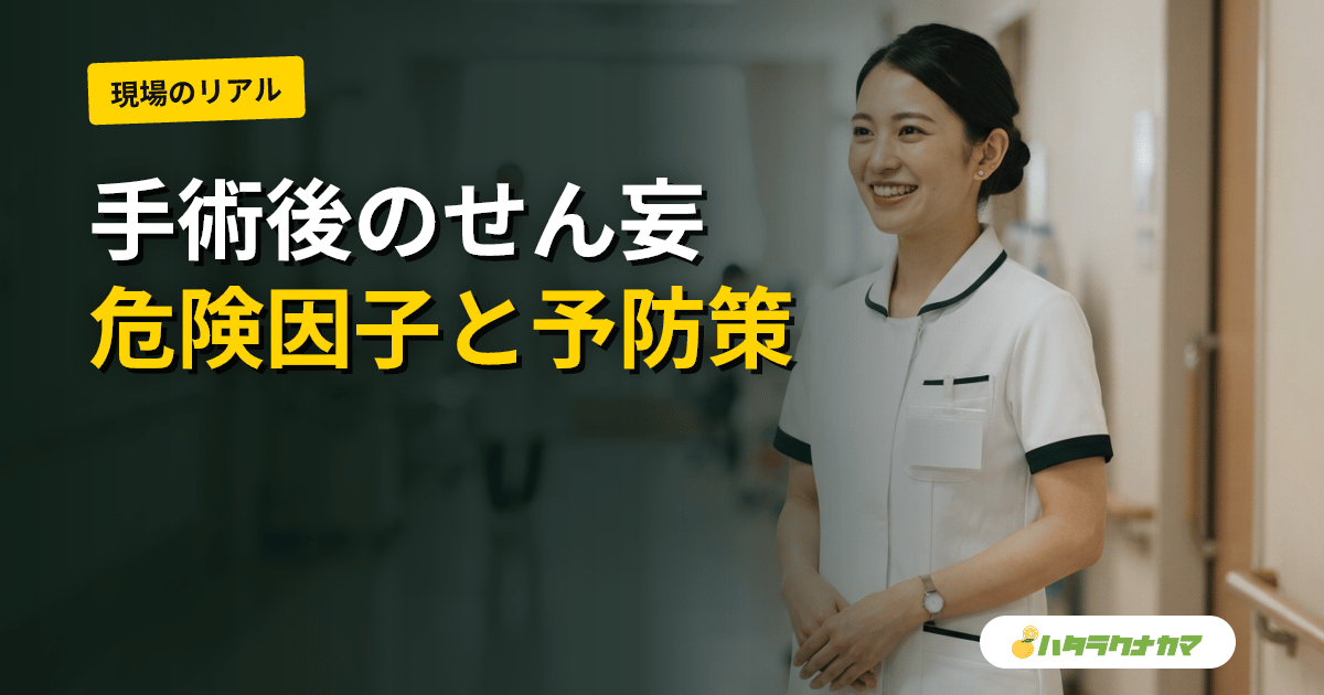 手術後のせん妄はなぜ起こるか|周術期せん妄の危険因子と予防プロトコルの研究エビデンスを介護職目線で読み解く