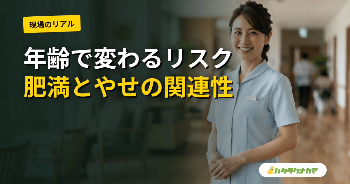肥満・BMIは認知症リスクにどう関係するか|中年期の肥満と高齢期の「やせ」の研究エビデンスを介護職目線で読み解く