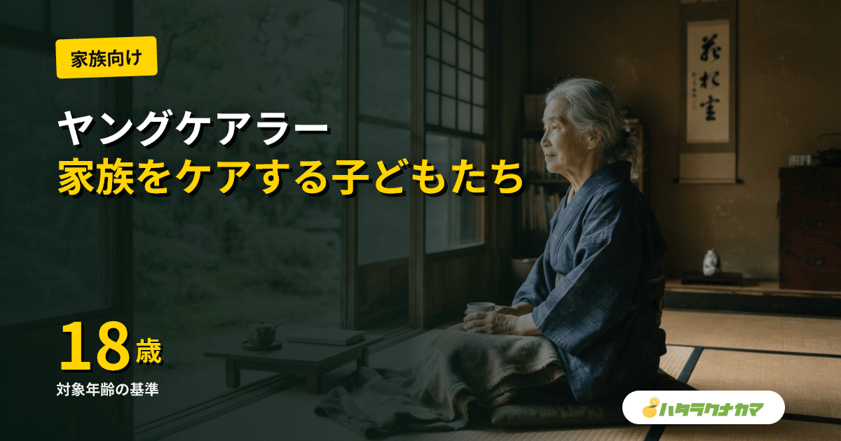ヤングケアラーとは