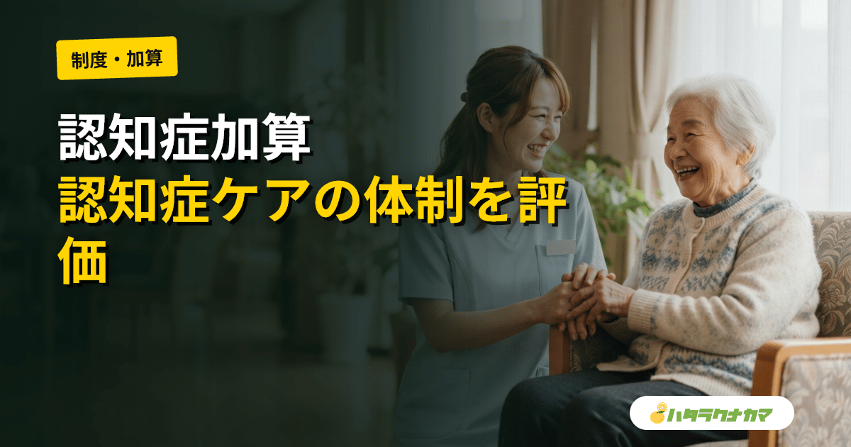 認知症加算とは