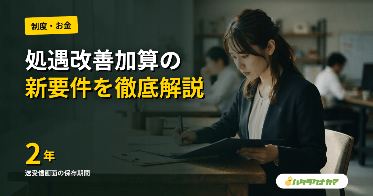 処遇改善加算のケアプー要件「加入」ではなく「利用」|厚労省Q&A問8-2で明確化・スクショ2年保存も要請