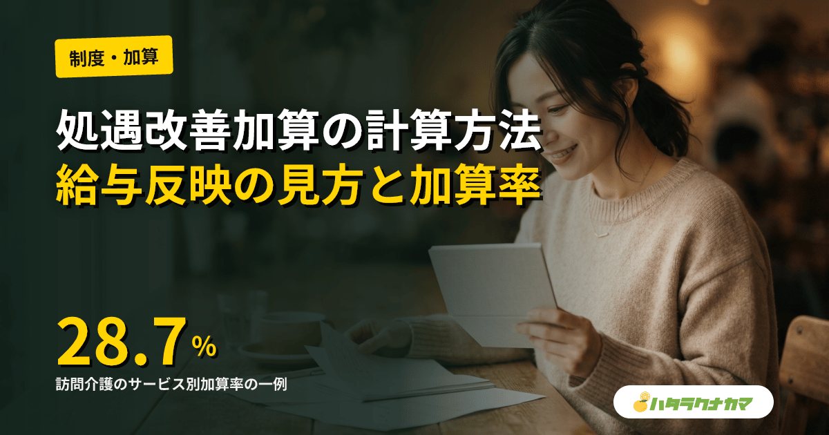 処遇改善加算の計算方法とは