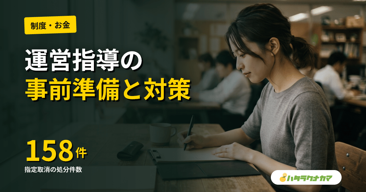 介護事業所の実地指導・運営指導への対応｜事前通知〜当日〜改善報告の流れと指摘されやすい項目