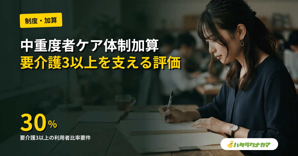 中重度者ケア体制加算とは