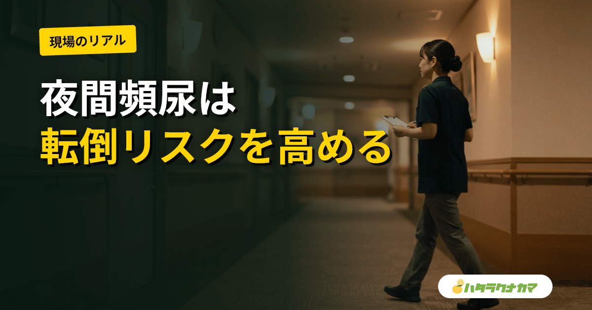 夜間頻尿は転倒リスクを高めるか｜研究エビデンスを介護職目線で読み解く