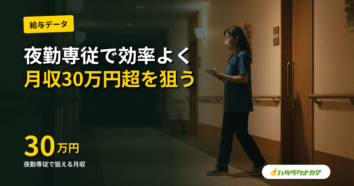 夜勤専従の介護転職|月収30万円超を狙える求人と健康管理のリアル【2026年版】