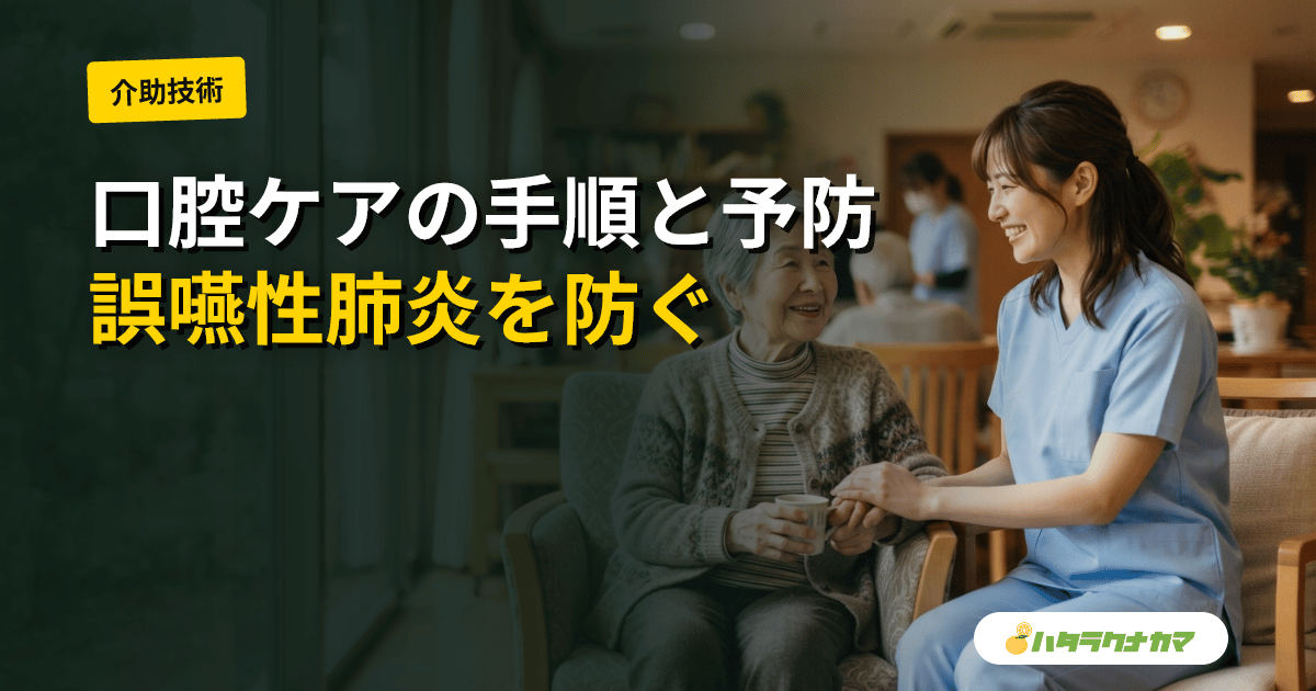 介護現場の口腔ケア|基本手順から拒否対応・誤嚥性肺炎予防まで現場で使える実践ノウハウ