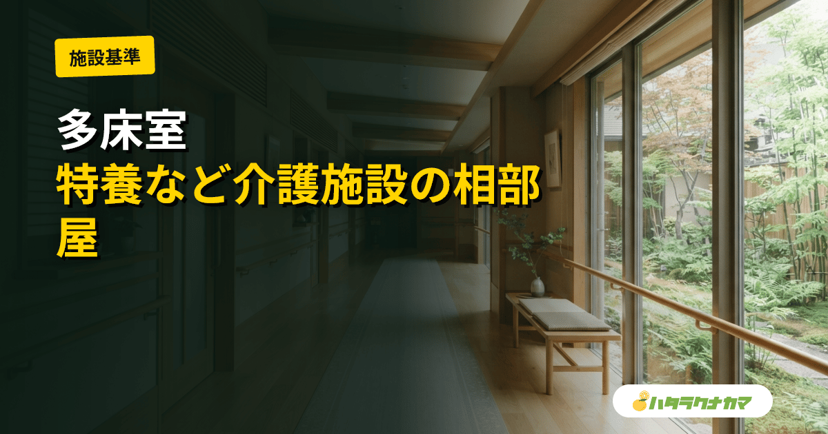 多床室とは｜特養など介護施設の相部屋の費用・個室との違い・選び方